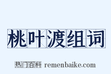 桃叶渡组词是什么意思的图片